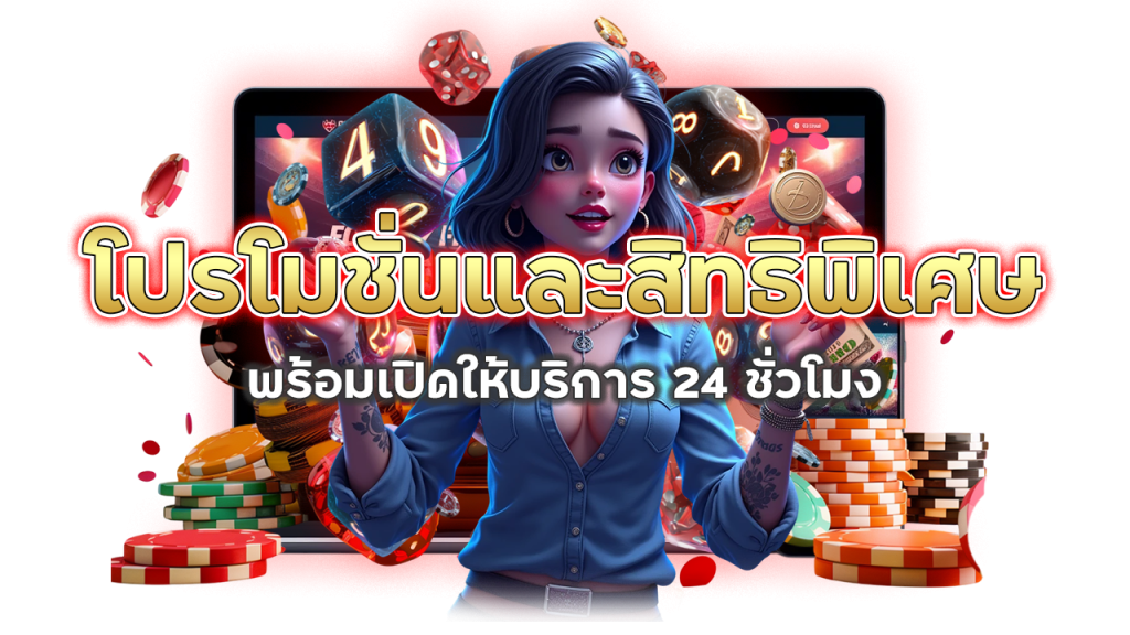 โปรโมชั่นและสิทธิพิเศษมากมาย