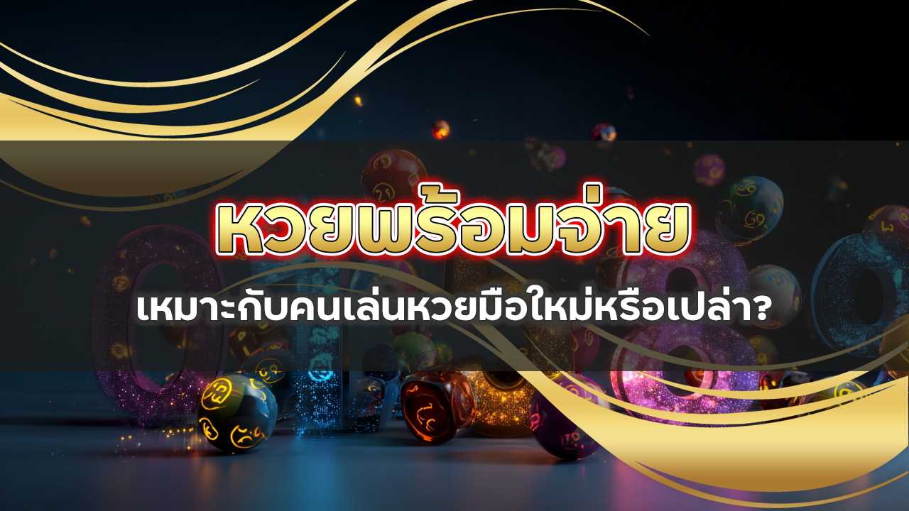 หวยพร้อมจ่าย lotto222