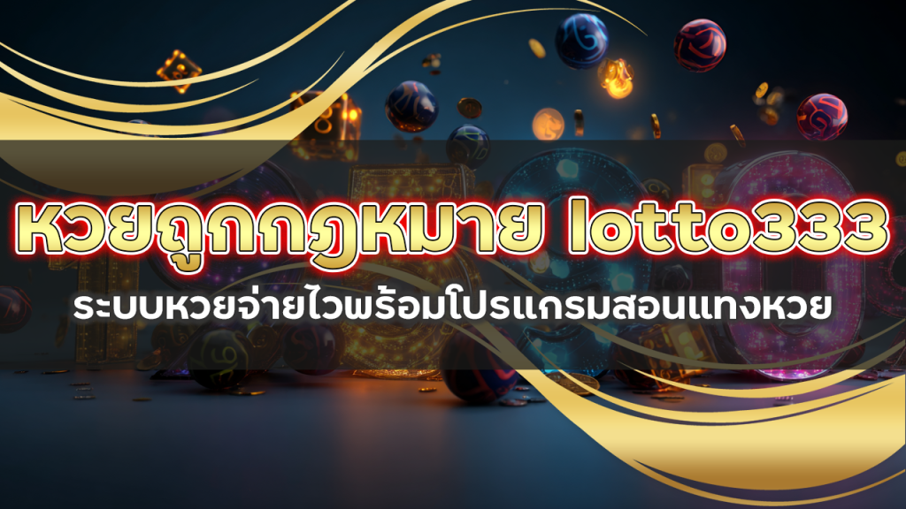 หวยถูกกฎหมาย lotto333
