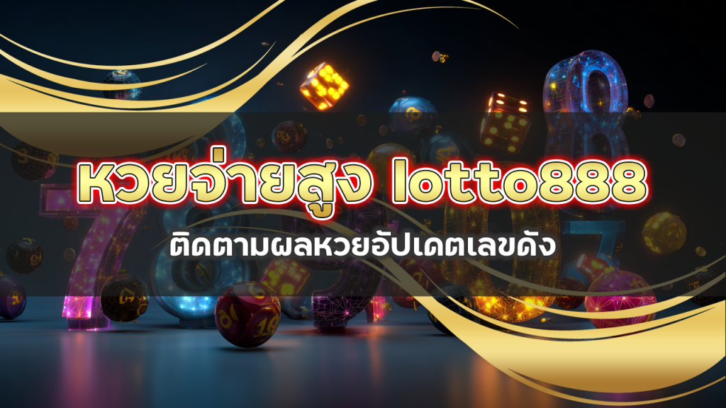 หวยจ่ายสูง lotto888