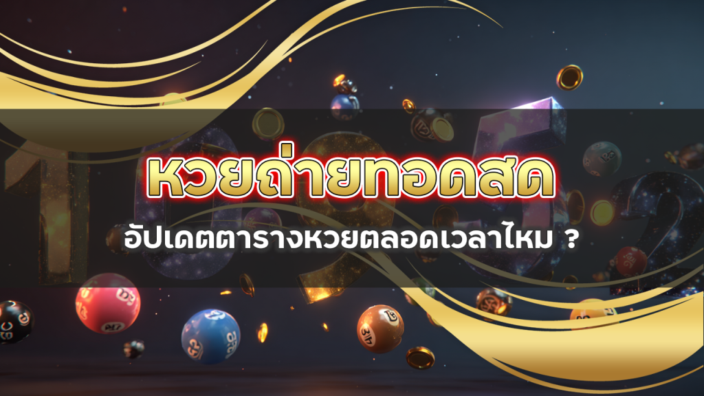 หวยถ่ายทอดสด 123betcash