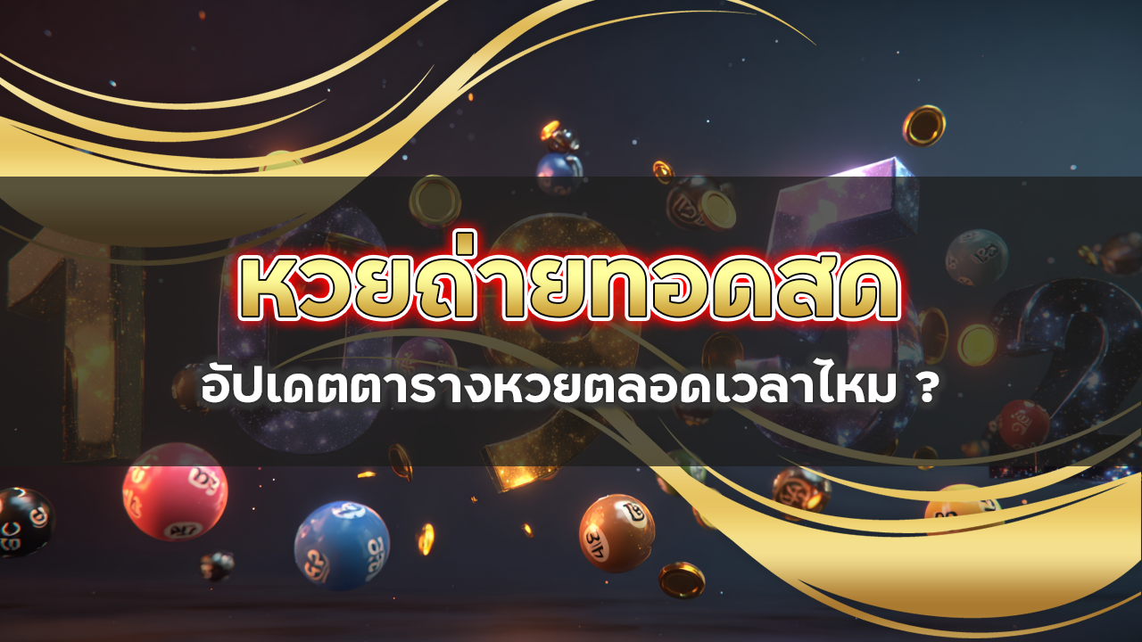 หวยถ่ายทอดสด 123betcash