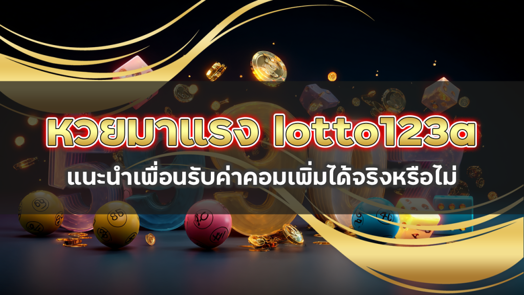 หวยมาแรง lotto123a