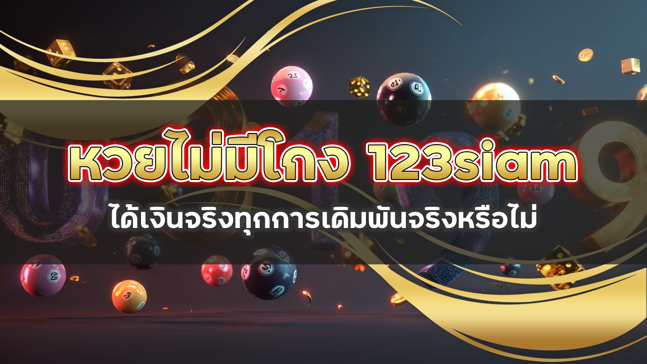 หวยไม่มีโกง 123siam