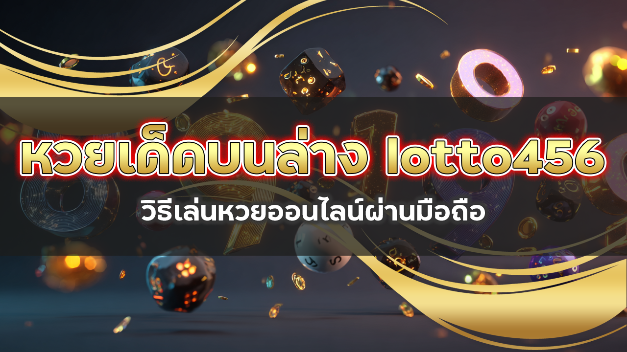 หวยเด็ดบนล่าง lotto456
