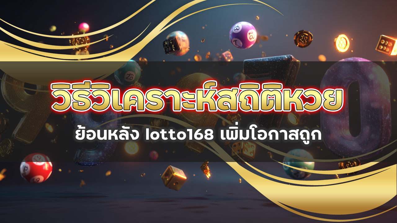 วิธีวิเคราะห์สถิติหวยย้อนหลัง lotto168 เพิ่มโอกาสถูก
