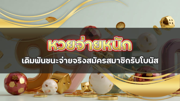 lotto123a หวยจ่ายหนัก