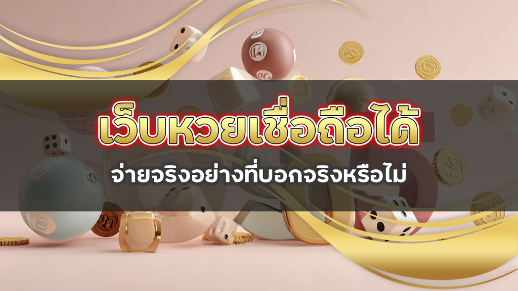 lotto123a เว็บหวยเชื่อถือได้