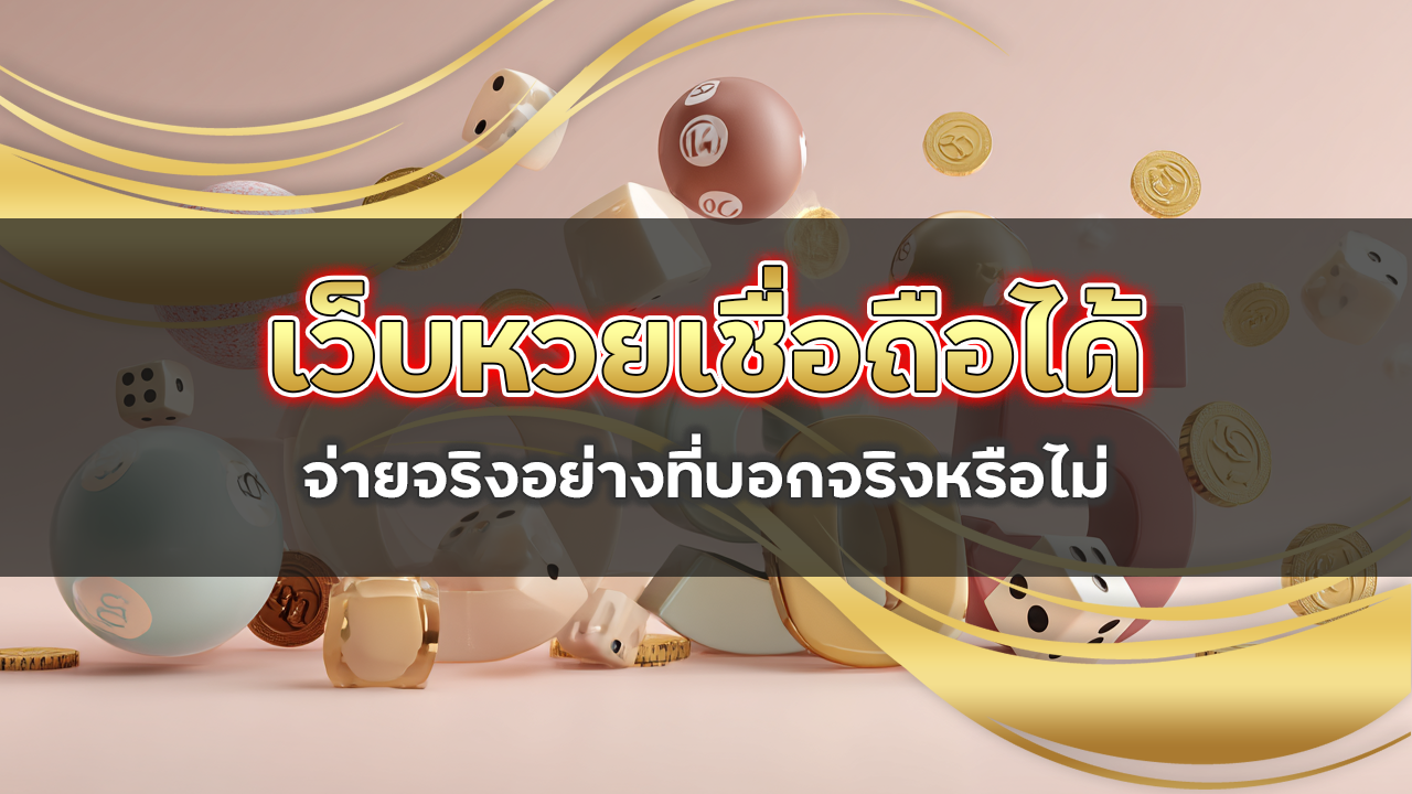 lotto123a เว็บหวยเชื่อถือได้