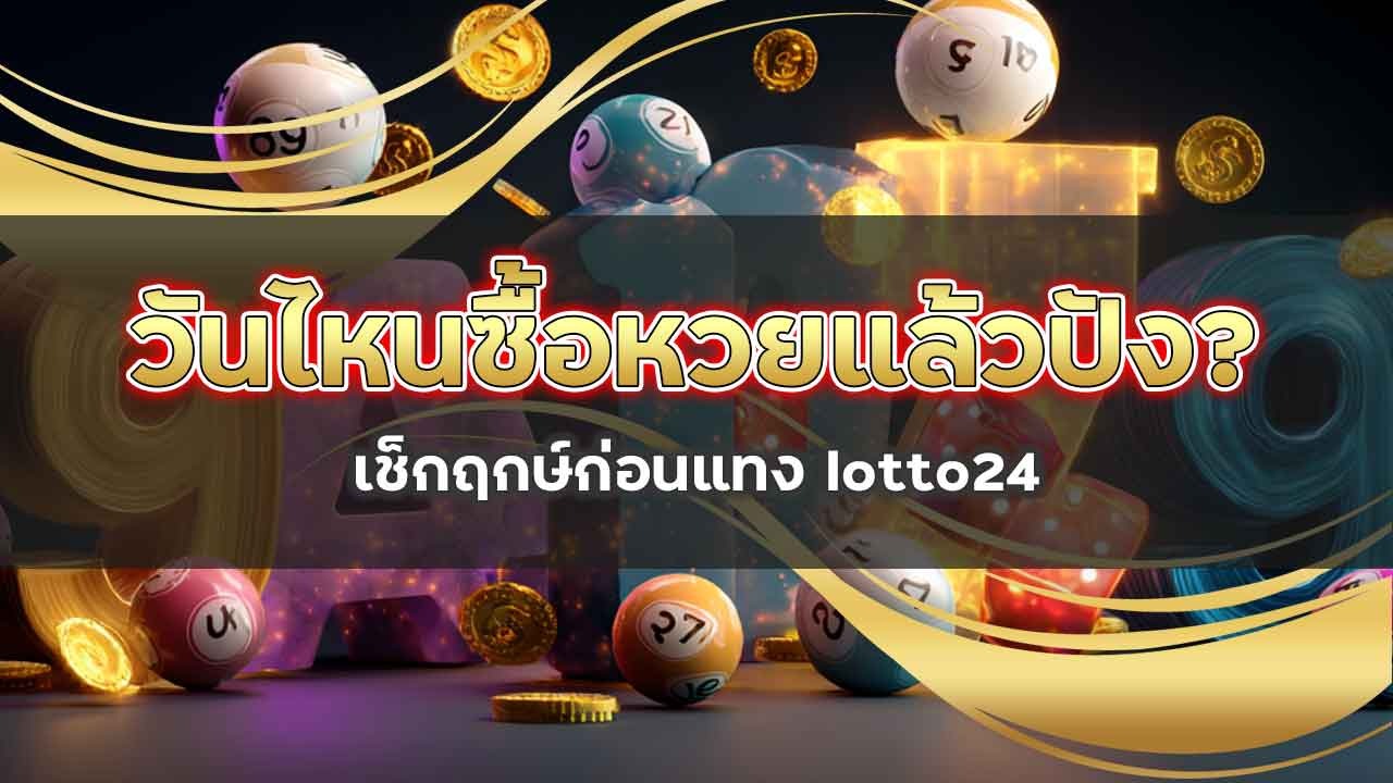 วันไหนซื้อหวยแล้วปัง? เช็กฤกษ์ก่อนแทง lotto24