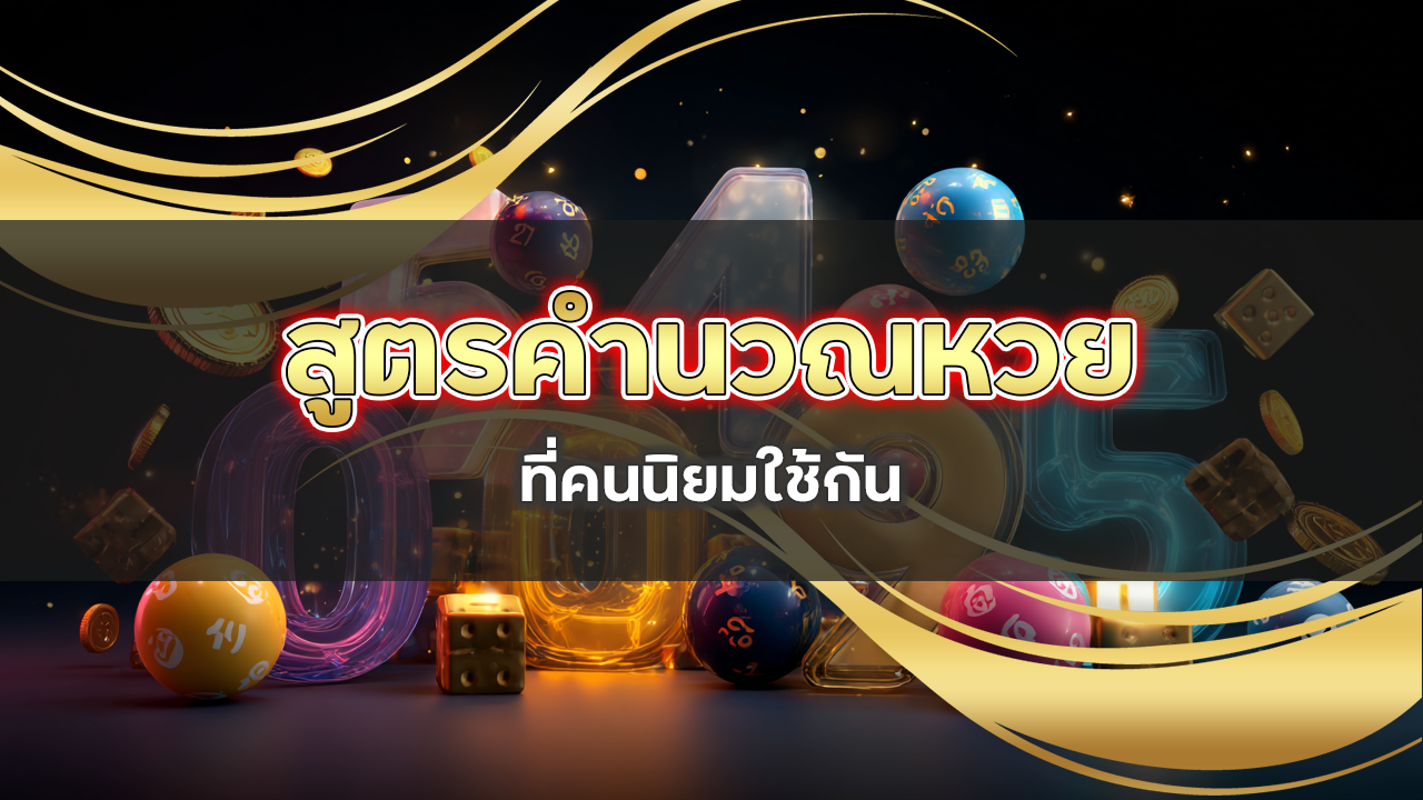 สูตรคำนวณหวยออนไลน์ HYP123 ที่คนนิยมใช้กัน