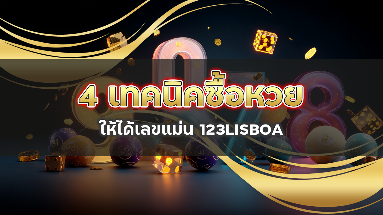 4 เทคนิคซื้อหวยออนไลน์ยังไง ให้ได้เลขแม่น 123LISBOA