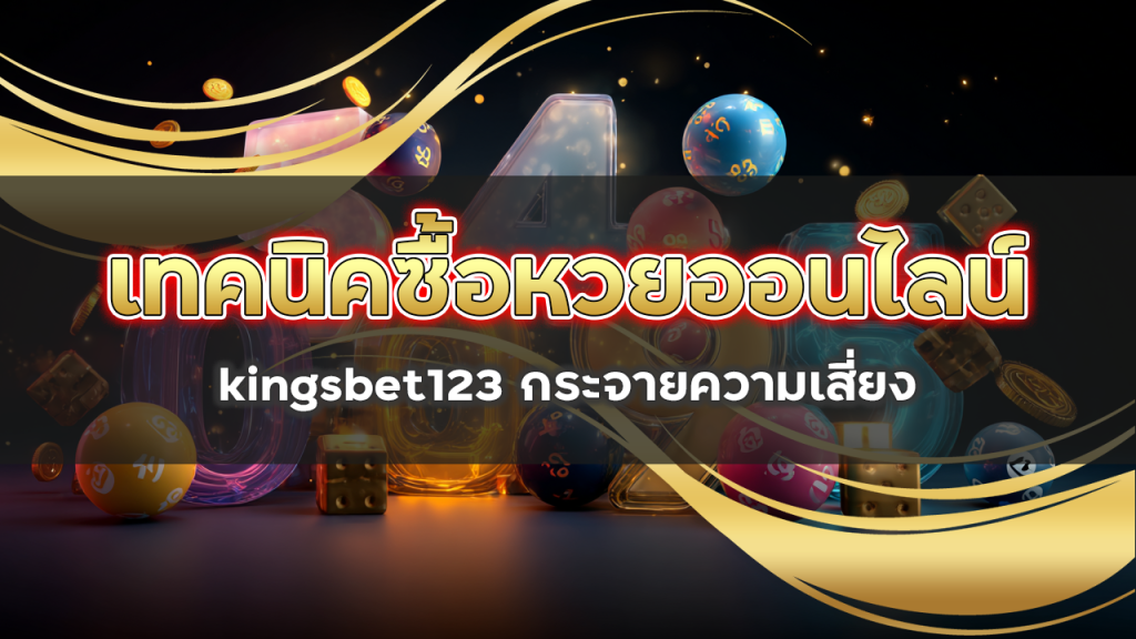 เทคนิคซื้อหวยออนไลน์ kingsbet123 กระจายความเสี่ยง
