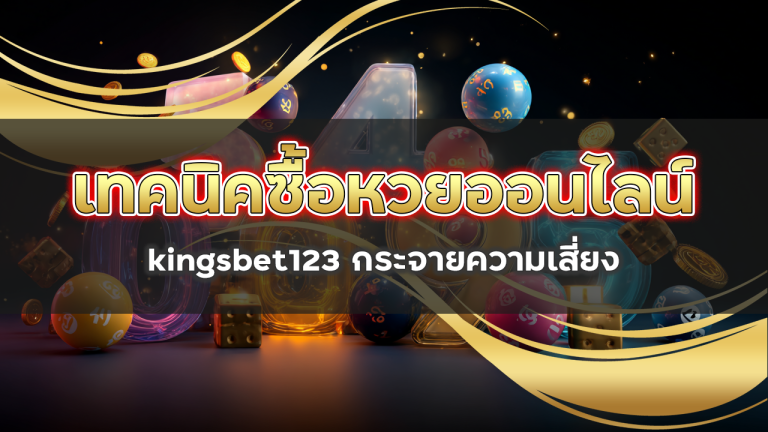 เทคนิคซื้อหวยออนไลน์ kingsbet123 กระจายความเสี่ยง